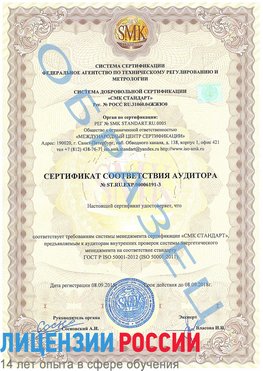 Образец сертификата соответствия аудитора №ST.RU.EXP.00006191-3 Жигулевск Сертификат ISO 50001